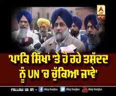 'Pak Sikhs 'ਤੇ ਹੋ ਰਹੇ ਤਸ਼ੱਦਦ ਨੂੰ UN 'ਚ ਚੁੱਕਿਆ ਜਾਵੇ' | ABP Sanjha |
