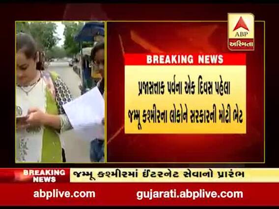 આજથી જમ્મુ-કશ્મીરમાં 2G મોબાઇલ ઇન્ટરનેટ સેવાનો પ્રારંભ, જુઓ વીડિયો