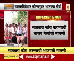 Loan Waiver | कोल्हापुरात कर्जमाफीविरोधात भाजपचा पहिला मोर्चा, सातबारा कोरा करण्याची भाजपची मागणी 