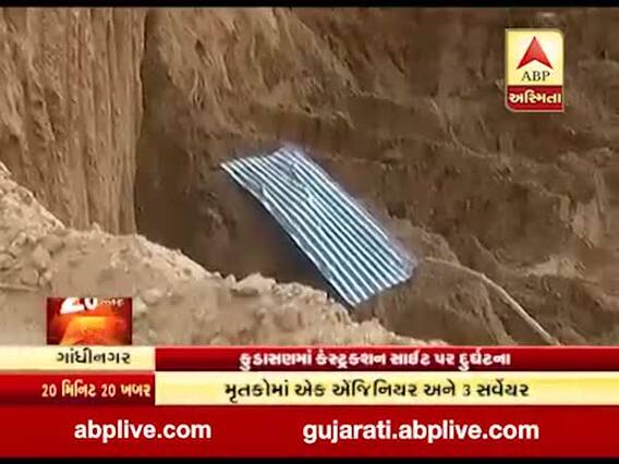 ગાંધીનગરઃ કંસ્ટ્રક્શન સાઇટ પર માટી ધસી પડતા એન્જિનીયર સહિત 4નાં મોત