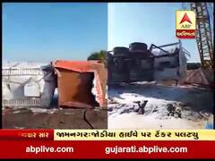 જામનગરઃ જોડીયા હાઈવે પર ડીઝલ ભરેલું ટેંકર પલટી ગયું, જુઓ વીડિયો