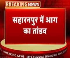 सहारनपुर में आग का तांडव, झोपड़ी में आग लगने से हड़कंप | ABP Ganga