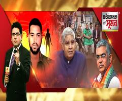 ঘণ্টাখানেক সঙ্গে সুমন (১৫০১২০) নদিয়ায় তৃণমূলকর্মী খুনে বিধায়কই অভিযুক্ত, ফের রাজ্য-রাজ্যপাল সংঘাত, টিএমসিপির ধর্নামঞ্চে উপাচার্য, বাংলা দেশদ্রোহীদের গড়, দিলীপের মন্তব্যে তোলপাড় 