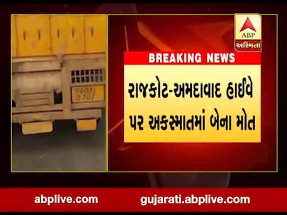 અમદાવાદ- રાજકોટ હાઈવે પર ટ્રકની ટક્કરે મારતાં બે મહિલાના મોત