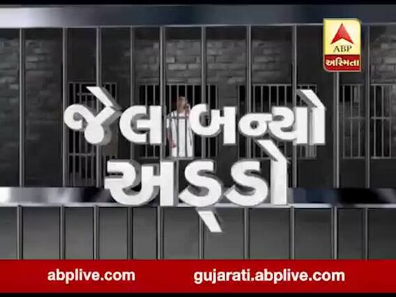 અસ્મિતા વિશેષઃ જેલ બન્યો અડ્ડો l ABP Asmita l l 15-01-2020 l