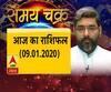 जानें, 2020 के पहले चंद्र ग्रहण का महत्व और आज का राशिफल| SamayChakra 