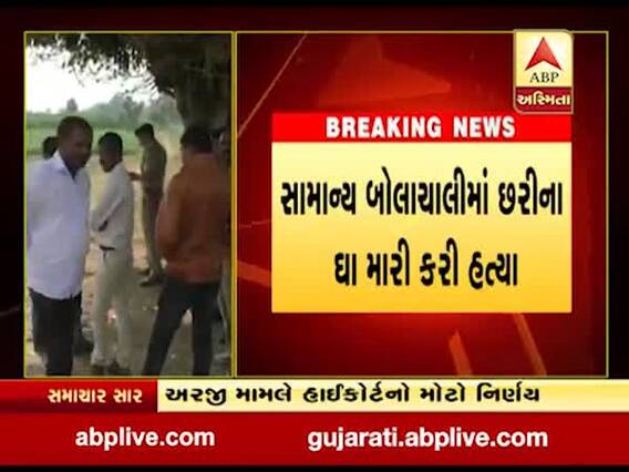 મહેસાણાઃ યુવકે પિતરાઈ ભાઈની કરી નાંખી હત્યા, જુઓ વીડિયો