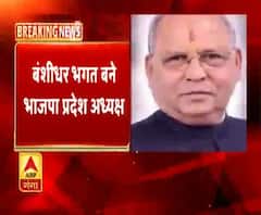 बंशीधर भगत बने भाजपा प्रदेश अध्यक्ष