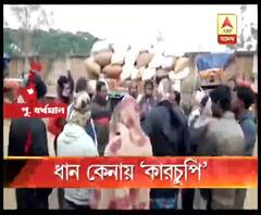 পূর্ব বর্ধমানের গলসিতে সহায়ক মূল্যে ধান কেনায় ওজনে কারচুপির অভিযোগ, কাঠগড়ায় রাইস মিল, তদন্তের আশ্বাস জেলা খাদ্য দফতরের