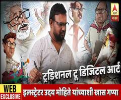 WEB EXCLUSIVE | ट्रडिशनल टू डिजिटल आर्ट, इलस्ट्रेटर उदय मोहिते यांच्याशी खास गप्पा | ABP MAJHA