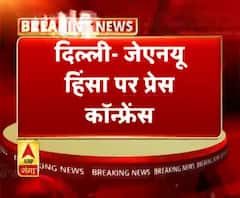 JNU हिंसा मामले पर शाम 4 बजे प्रेस कॉन्फ्रेंस करेगी दिल्ली पुलिस