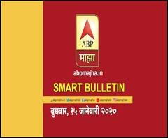 Smart Bulletin | स्मार्ट बुलेटिन | 15 जानेवारी 2020 | बुधवार | ABP Majha
