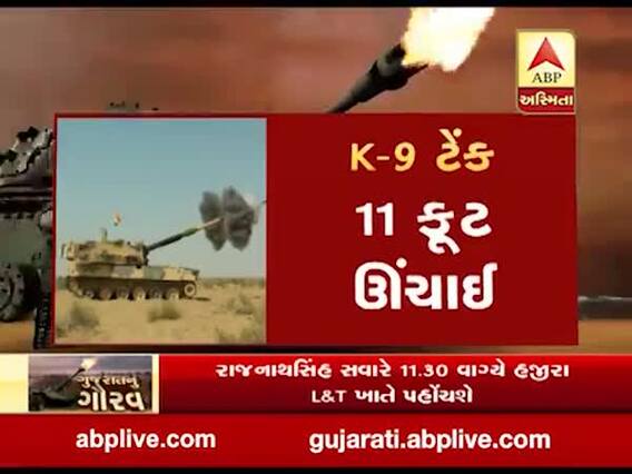 સુરતઃ કેન્દ્રીય રક્ષામંત્રી રાજનાથસિંહ આજે K-9 ટેંક દેશને અર્પણ કરશે, જુઓ વીડિયો
