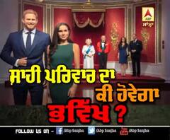 Royal Family ਦਾ ਕੀ ਹੋਵੇਗਾ ਭਵਿੱਖ ? | ABP Sanjha |
