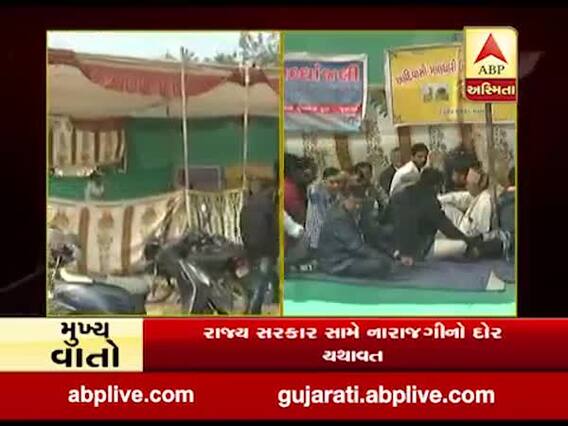 ગુજરાત સરકાર સામે નારાજગીનો દૌર યથાવત, ગાંધીનગરમાં અલગ અલગ ચાર આંદોલન, જુઓ વીડિયો