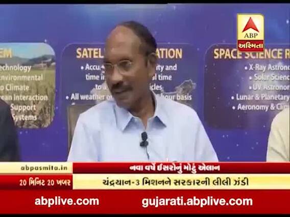 નવા વર્ષે ચંદ્રયાન-3ને મળી મંજૂરી, જુઓ વીડિયો
