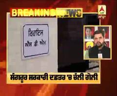 Breaking : Sangrur ਸਰਕਾਰੀ ਦਫ਼ਤਰ 'ਚ SDO ਨੇ ਚੱਲਾਈ ਗੋਲੀ, 2 ਜਖਮੀ |