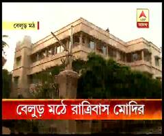 প্রধানমন্ত্রী হওয়ার পর এই প্রথম বেলুড় মঠে রাত্রিবাস নরেন্দ্র মোদির