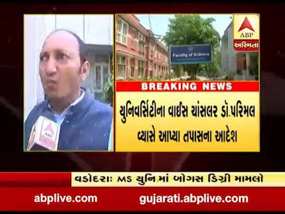 વડોદરાઃ MS યુનિવર્સિટીમાં સામે આવ્યો બોગસ માર્કશીટનો મામલો, તપાસના આદેશ, જુઓ વીડિયો