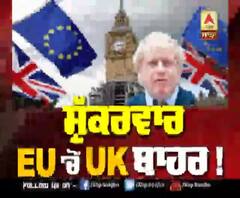 ਸ਼ੁੱਕਰਵਾਰ, EU 'ਚੋਂ UK ਬਾਹਰ ! 