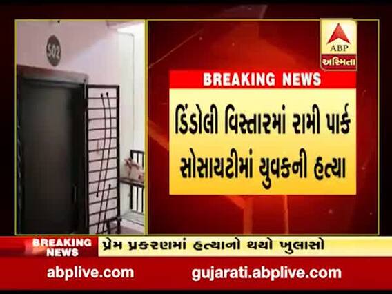 સુરતઃ ડિંડોલીમાં પ્રેમપ્રકરણમાં યુવકની હત્યા, પોલીસે હાથ ધરી તપાસ, જુઓ વીડિયો