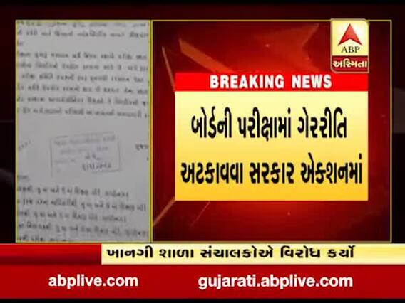 ગુજરાત બોર્ડની પરીક્ષામાં ગેરરીતિ અટકાવવા સરકારે શું લીધો નિર્ણય? જુઓ વીડિયો