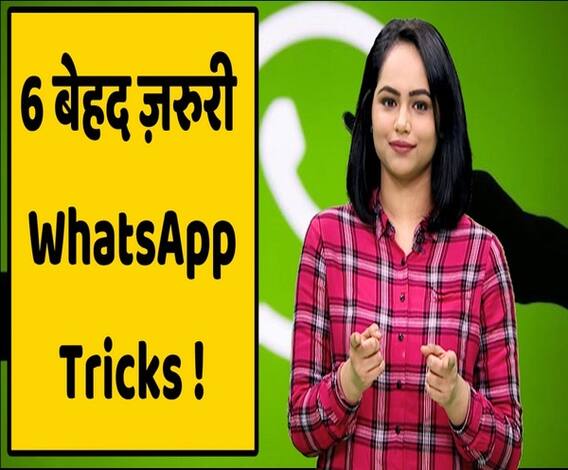 6 ऐसे Secret WhatsApp Tricks और Features जो जानना है बेहद ज़रुरी ! | ABP Uncut Tech