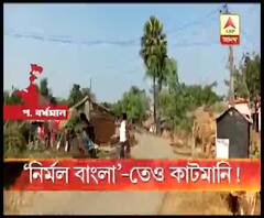 টাকা দেওয়ার চারবছর পরেও পশ্চিম বর্ধমানের কাঁকসায় মিশন নির্মল বাংলা প্রকল্পে শৌচাগার তৈরি না হওয়ার অভিযোগ