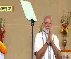  বেলুড় মঠে যুব দিবসের মঞ্চ থেকেই নাগরিকত্ব আইন নিয়ে প্রধানমন্ত্রীর নিশানায় বিরোধীরা, আরও খবর দেখে নিন ফটাফট