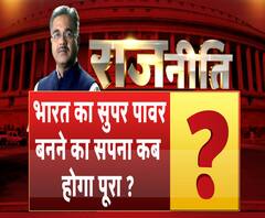 Rajneeti With Rajkishor: भारत का सुपर पावर बनने का सपना कब होगा पूरा ? | ABP Ganga