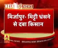 मिर्जापुर- मिट्टी धंसने से दबा किसान