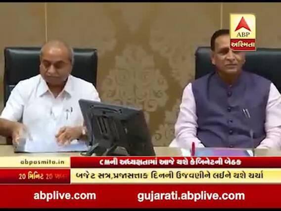 આજે મુખ્યમંત્રી રૂપાણીની અધ્યક્ષતામાં મળશે કેબિનેટ બેઠક, બજેટ સત્ર મુદ્દે થશે ચર્ચા