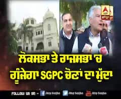 ਲੋਕਸਭਾ ਤੇ ਰਾਜਸਭਾ 'ਚ ਗੂੰਜੇਗਾ SGPC ਚੋਣਾਂ ਦਾ ਮੁੱਦਾ