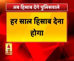 अब पुलिसवालों का होगा हिसाब !