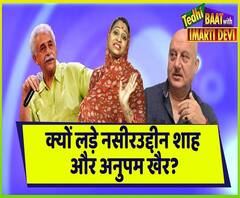 Naseeruddin Shah और Anupam Kher में क्यों हुई लड़ाई? 