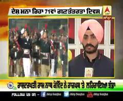 ਦੇਸ਼ ਮਨਾ ਰਿਹਾ 71ਵਾਂ ਗਣਤੰਤਰ ਦਿਵਸ, ਰਾਸ਼ਟਰਪਤੀ Ram Nath kovind ਨੇ ਝੰਡਾ ਲਹਿਰਾਇਆ