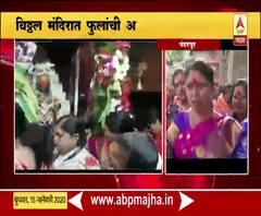 Makar Sankranti | मकरसंक्रातनिमित्त विठ्ठल मंदिरात फुलांची आकर्षक सजावट | ABP Majha