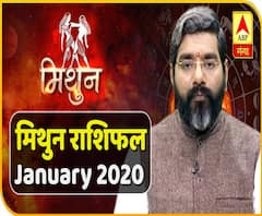 January 2020 Horoscope: जानें, मिथुन राशि वालों का कैसा बीतेगा ये महीना, किन बातों का रखें ध्यान