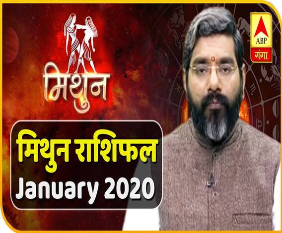 January 2020 Horoscope: जानें, मिथुन राशि वालों का कैसा बीतेगा ये महीना, किन बातों का रखें ध्यान