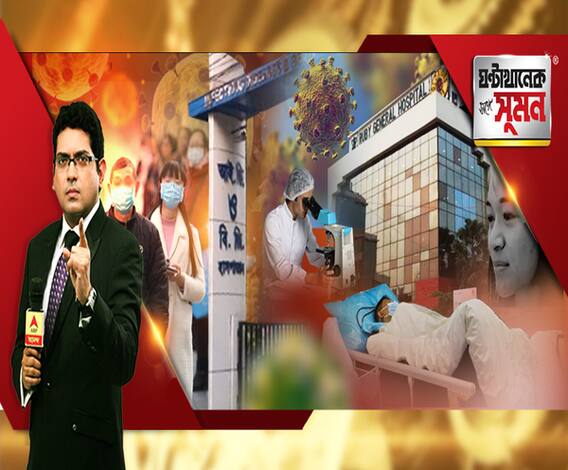 ঘণ্টাখানেক সঙ্গে সুমন (২৭.০১.২০): বাংলাতেও করোনা ভাইরাস-আতঙ্ক, আক্রান্ত সন্দেহে বেলেঘাটা আইডিতে চিনা নাগরিক, চিনে ঘরবন্দি বাঙালি গবেষক; বিধানসভায় সিএএ-বিরোধী প্রস্তাব পাস