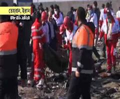 ভুল করে গুলি চালিয়ে ধ্বংস ইউক্রেনের যাত্রীবাহী বিমান, জানাল তেহরান