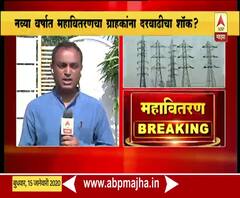 Mahavitaran | पुढील पाच वर्ष टप्प्याटप्प्याने महावितरणची वीज महागणार, दरवाढीचा प्रस्ताव सादर | ABP Majha