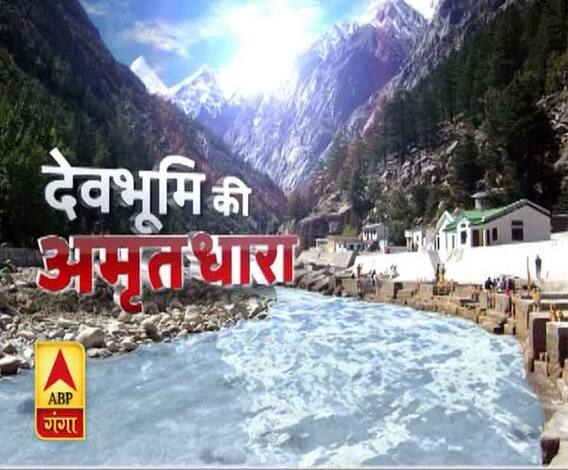 उत्तराखंड प्राइम में खास, देवभूमि की अमृत धारा 