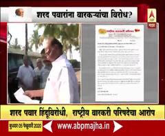 Sharad Pawar हिंदूविरोधी, राष्ट्रीय वारकरी परिषदेचा आरोप | ABP Majha