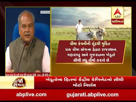 હવે ખેડૂતોએ પાકવીમો લેવો ફરજિયાત નહીં, જુઓ વીડિયો
