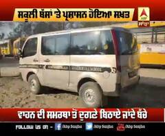 ਸਕੂਲੀ ਬੱਸਾਂ 'ਤੇ ਪ੍ਰਸ਼ਾਸ਼ਨ ਹੋਇਆ ਸਖ਼ਤ,ਸਕੂਲੀ ਬੱਸਾਂ ਦੀ ਗੰਭੀਰਤਾ ਨਾਲ ਕੀਤੀ ਚੈਕਿੰਗ