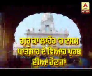 ਗੁਰੂ ਕਾ ਲਾਹੌਰ 'ਚ ਦਸਮ ਪਾਤਸ਼ਾਹ ਦੇ ਵਿਆਹ ਪੂਰਬ ਦੀਆਂ ਰੌਣਕਾ 