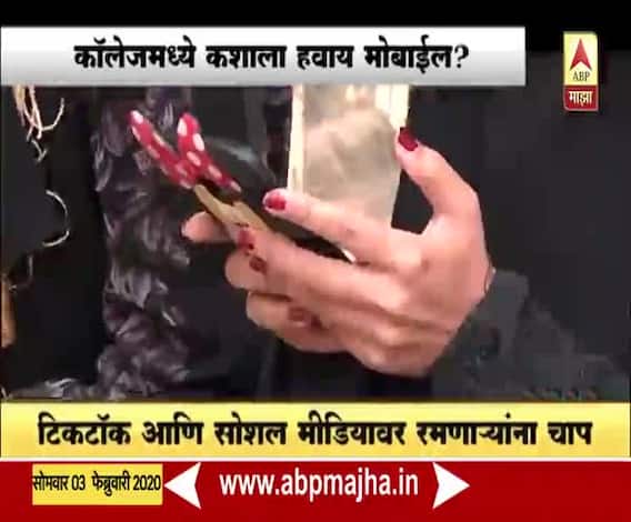 Special Report | TIKTOK and Social Mediaवर रमणाऱ्यांना चाप, औरंगाबादच्या महाविद्यालयात मोबाईल बॅन | ABP Majha