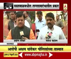 Yavatmal Crime | लग्न समारंभात सफाई कर्मचाऱ्याकडून मुलीचा विनयभंग, आरोपी ताब्यात | ABP Majha