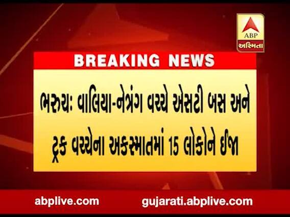 ભરુચઃ બસ અને ટ્રક વચ્ચે અકસ્માત થતાં 15 લોકોને ઇજા, જુઓ વીડિયો